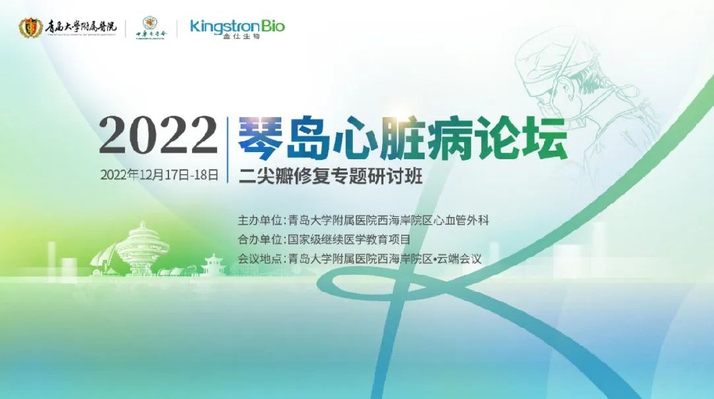直播预告 | 12月17日 09:00 2022琴岛心脏病论坛 二尖瓣修复专题研讨班