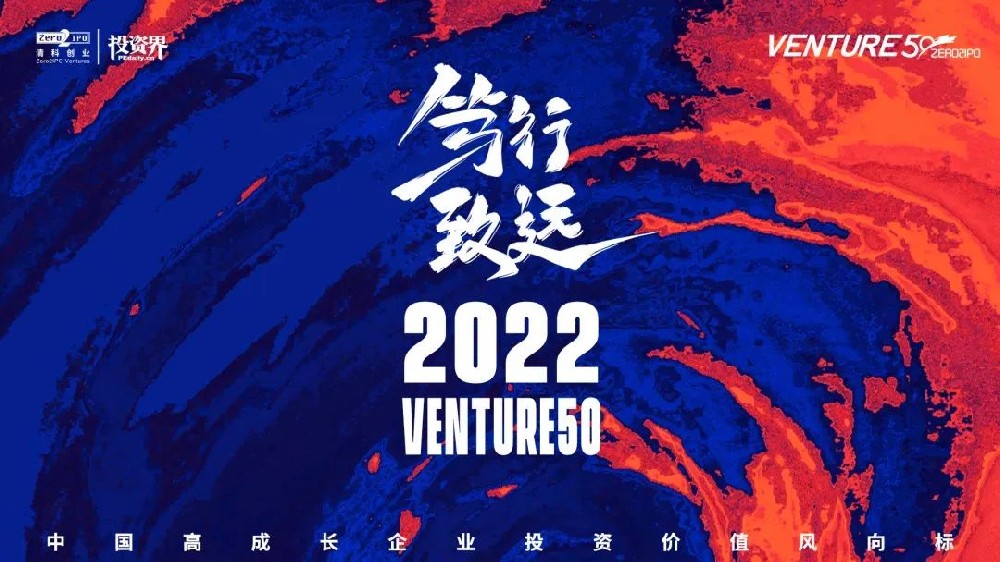 金仕生物科技（常熟）有限公司喜登由清科创业、投资界发起的2022Venture50风云榜单